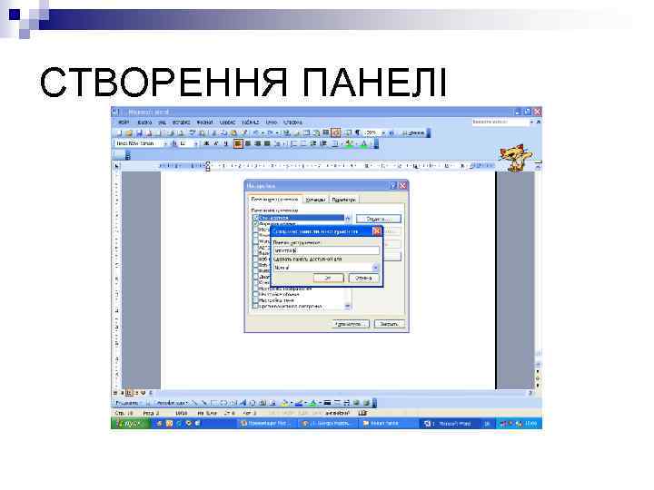СТВОРЕННЯ ПАНЕЛІ 