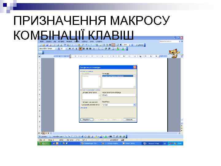 ПРИЗНАЧЕННЯ МАКРОСУ КОМБІНАЦІЇ КЛАВІШ 