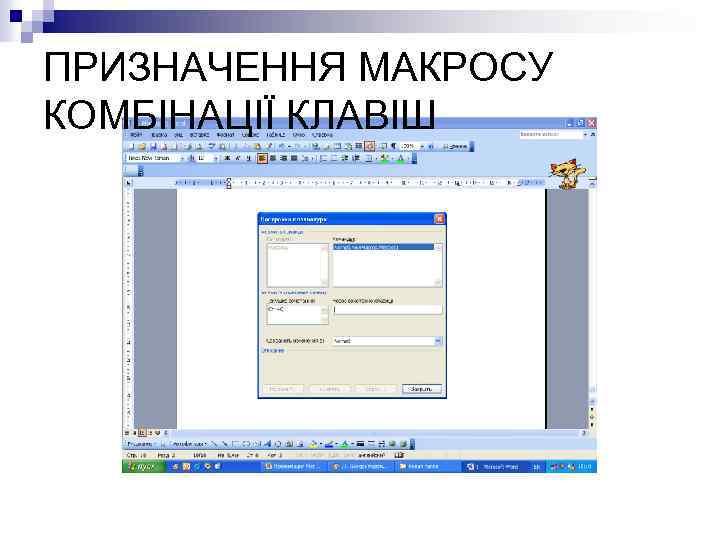 ПРИЗНАЧЕННЯ МАКРОСУ КОМБІНАЦІЇ КЛАВІШ 