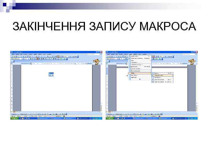 ЗАКІНЧЕННЯ ЗАПИСУ МАКРОСА 