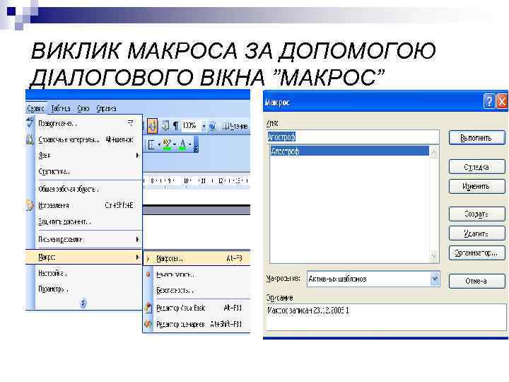 ВИКЛИК МАКРОСА ЗА ДОПОМОГОЮ ДІАЛОГОВОГО ВІКНА ”МАКРОС” 