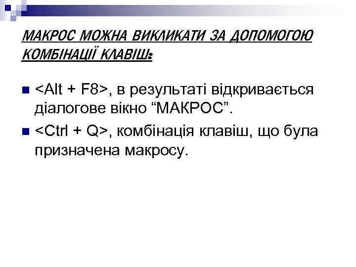 МАКРОС МОЖНА ВИКЛИКАТИ ЗА ДОПОМОГОЮ КОМБІНАЦІЇ КЛАВІШ: <Alt + F 8>, в результаті відкривається