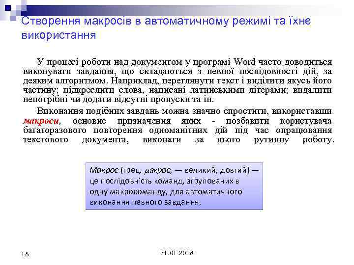 Створення макросів в автоматичному режимі та їхнє використання У процесі роботи над документом у
