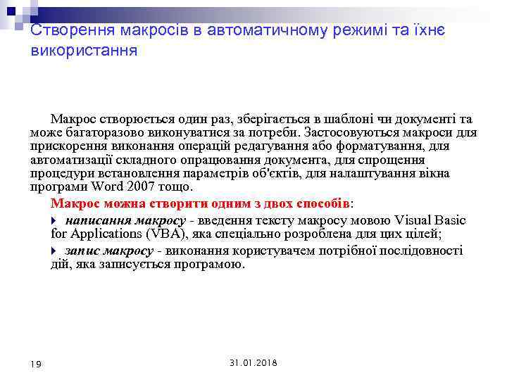 Створення макросів в автоматичному режимі та їхнє використання Макрос створюється один раз, зберігається в