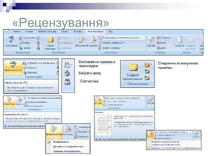  «Рецензування» Випливаюча підказка з перекладом Вибрати мову Статистика Створення та вилучення приміток 