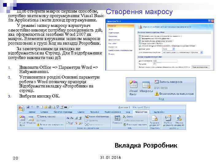 Щоб створити макрос першим способом, потрібно знати мову програмування Visual Basic for Applications і
