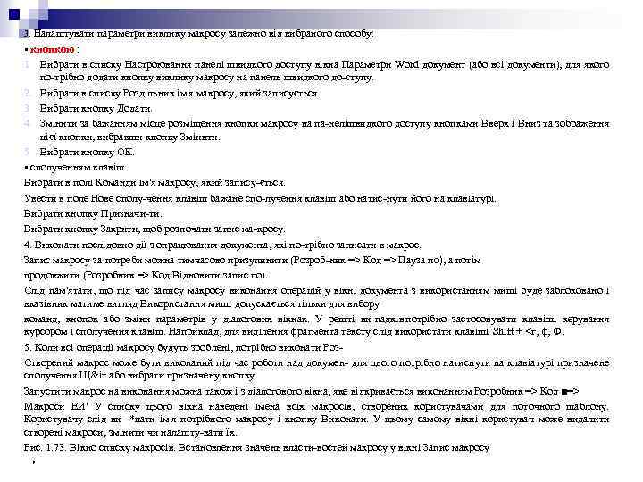 3. Налаштувати параметри виклику макросу залежно від вибраного способу: • кнопкою : 1. Вибрати
