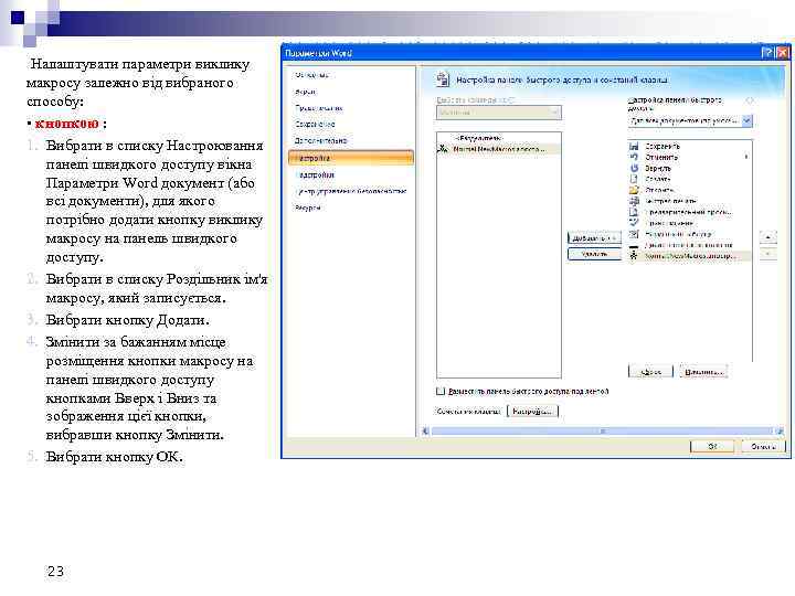 Налаштувати параметри виклику макросу залежно від вибраного способу: • кнопкою : 1. Вибрати в