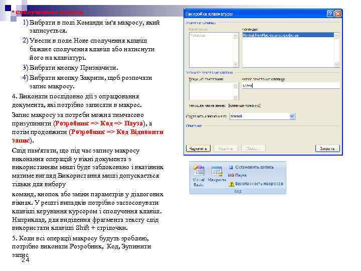  • сполученням клавіш 1) Вибрати в полі Команди ім'я макросу, який записується. 2)