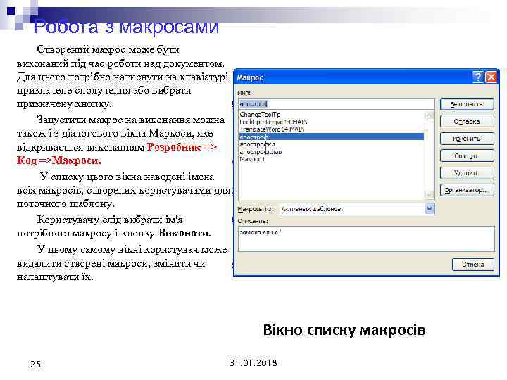 Робота з макросами Створений макрос може бути виконаний під час роботи над документом. Для