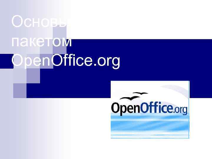 Основы работы с пакетом Open. Office. org 