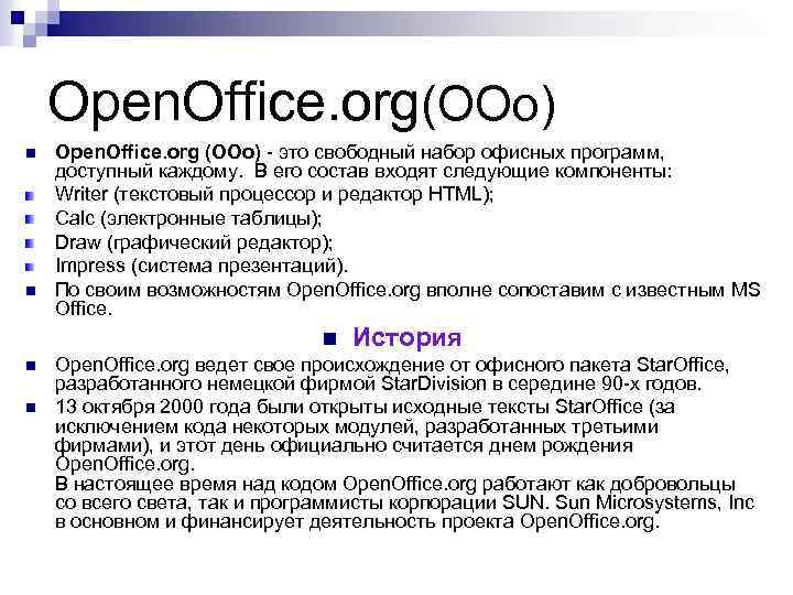 Open. Office. org(ООо) n n Open. Office. org (ООо) - это свободный набор офисных