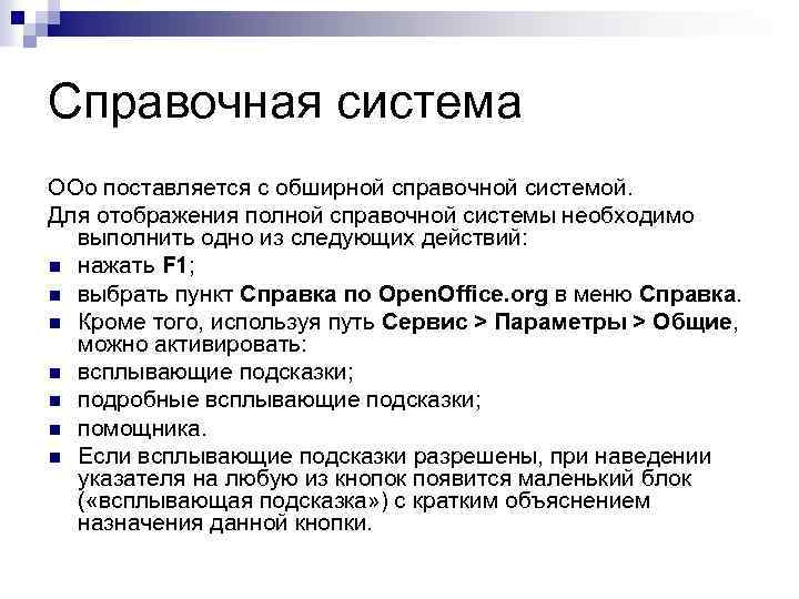 Справочная система OOo поставляется с обширной справочной системой. Для отображения полной справочной системы необходимо