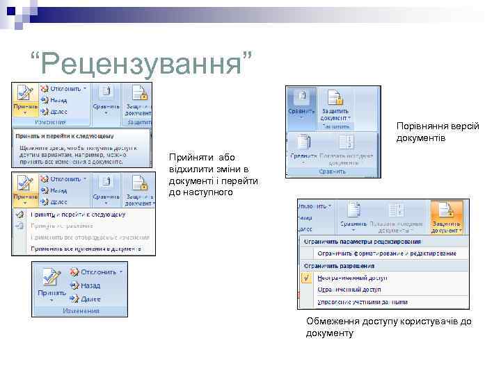 “Рецензування” Порівняння версій документів Прийняти або відхилити зміни в документі і перейти до наступного