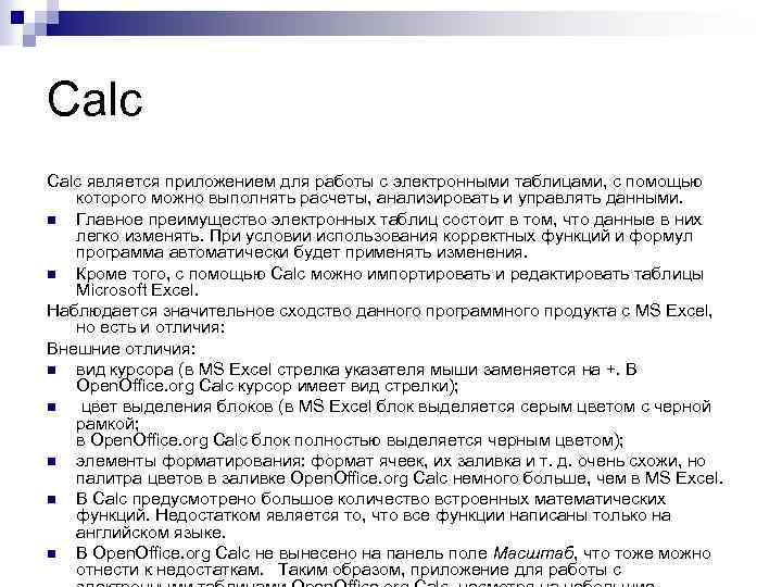 Calc является приложением для работы с электронными таблицами, с помощью которого можно выполнять расчеты,
