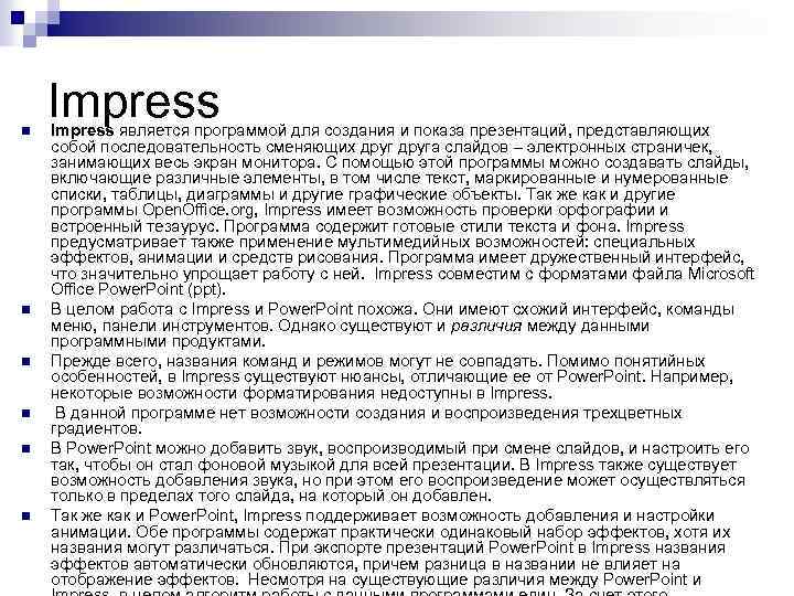 n n n Impress является программой для создания и показа презентаций, представляющих собой последовательность