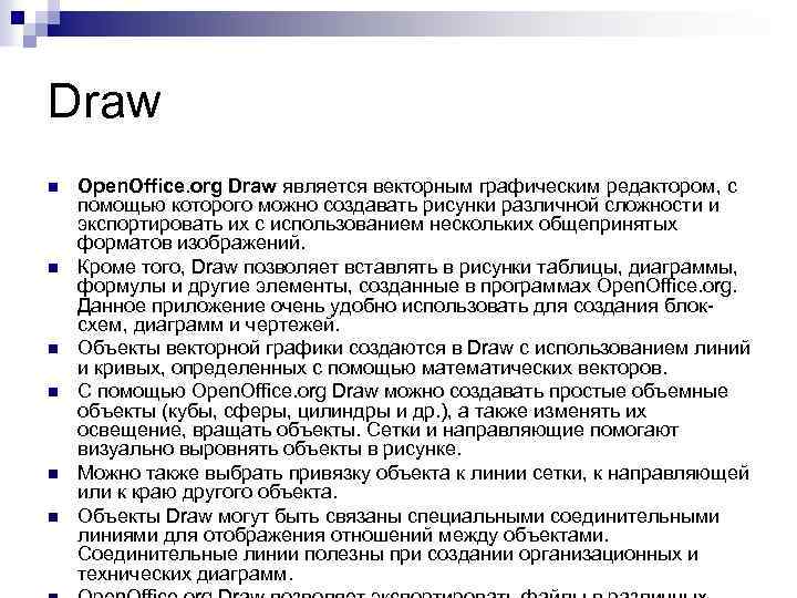 Draw n n n Open. Office. org Draw является векторным графическим редактором, с помощью