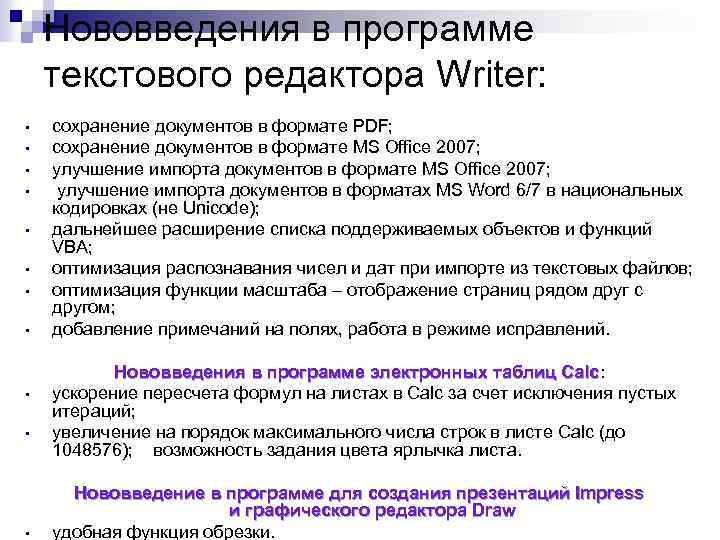 Нововведения в программе текстового редактора Writer: • • • сохранение документов в формате PDF;