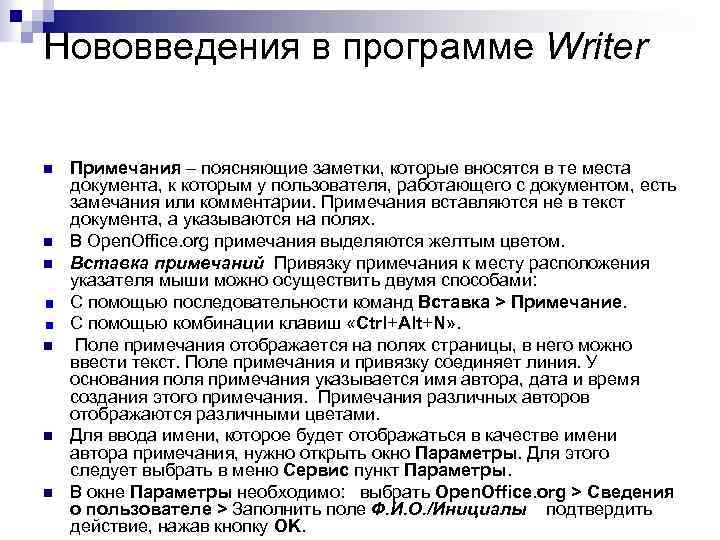 Нововведения в программе Writer n n n Примечания – поясняющие заметки, которые вносятся в