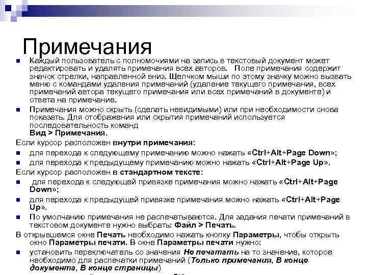 Примечания Каждый пользователь с полномочиями на запись в текстовый документ может редактировать и удалять
