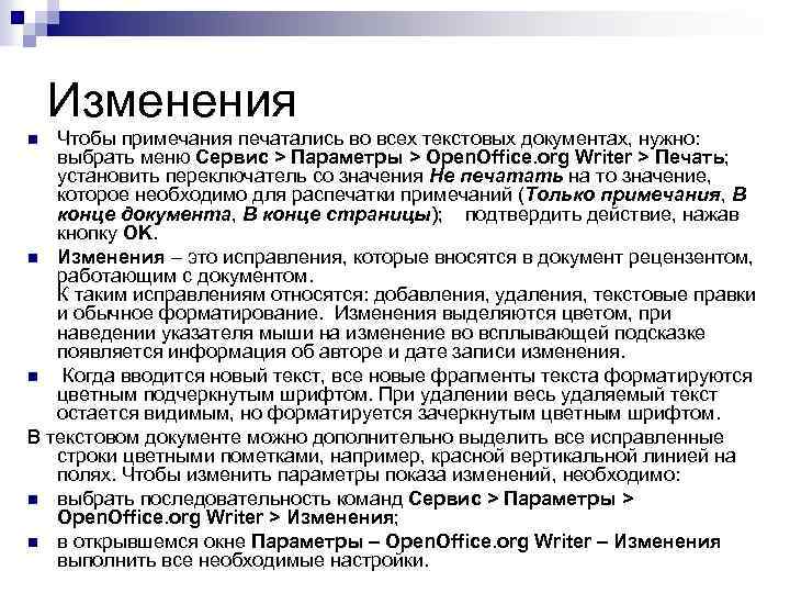 Изменения Чтобы примечания печатались во всех текстовых документах, нужно: выбрать меню Сервис > Параметры