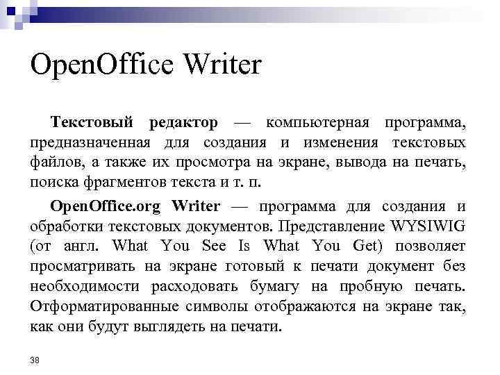 Open. Office Writer Текстовый редактор — компьютерная программа, предназначенная для создания и изменения текстовых