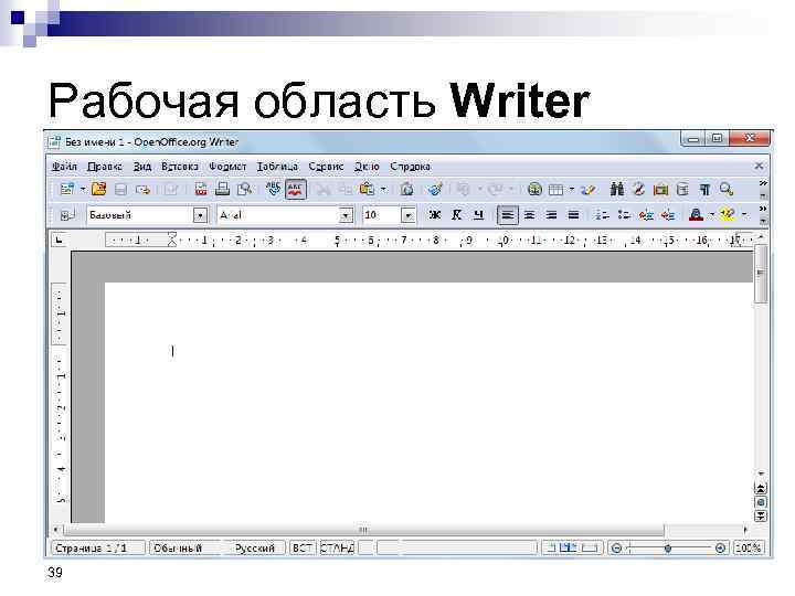 Рабочая область Writer 39 