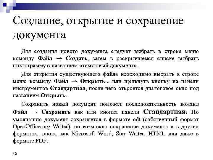 Создание, открытие и сохранение документа Для создания нового документа следует выбрать в строке меню