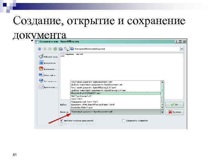 Создание, открытие и сохранение документа 41 
