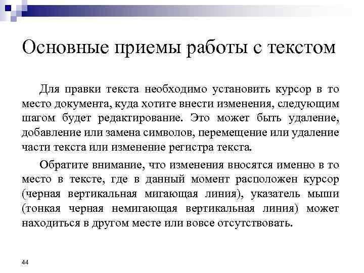 Основные приемы работы с текстом Для правки текста необходимо установить курсор в то место