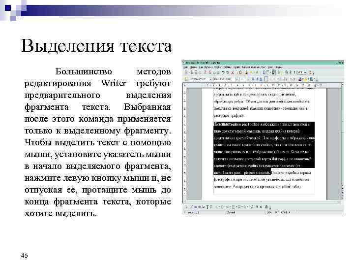 Выделения текста Большинство методов редактирования Writer требуют предварительного выделения фрагмента текста. Выбранная после этого