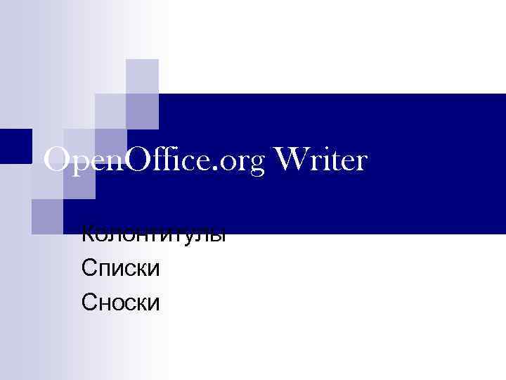 Open. Office. org Writer Колонтитулы Списки Сноски 