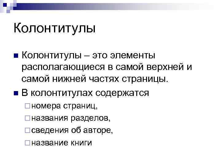 Колонтитулы – это элементы располагающиеся в самой верхней и самой нижней частях страницы. n