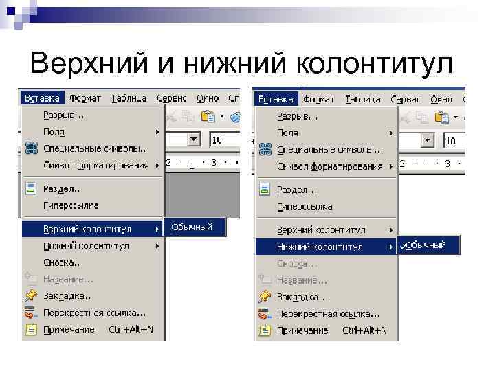 Верхний и нижний колонтитул 