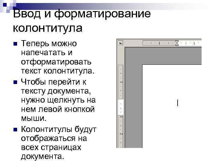 Ввод и форматирование колонтитула n n n Теперь можно напечатать и отформатировать текст колонтитула.
