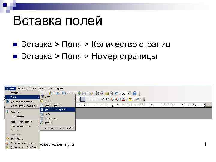 Вставка полей n n Вставка > Поля > Количество страниц Вставка > Поля >
