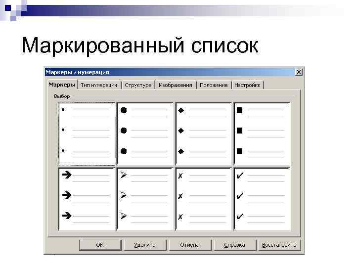 Маркированный список в ворде