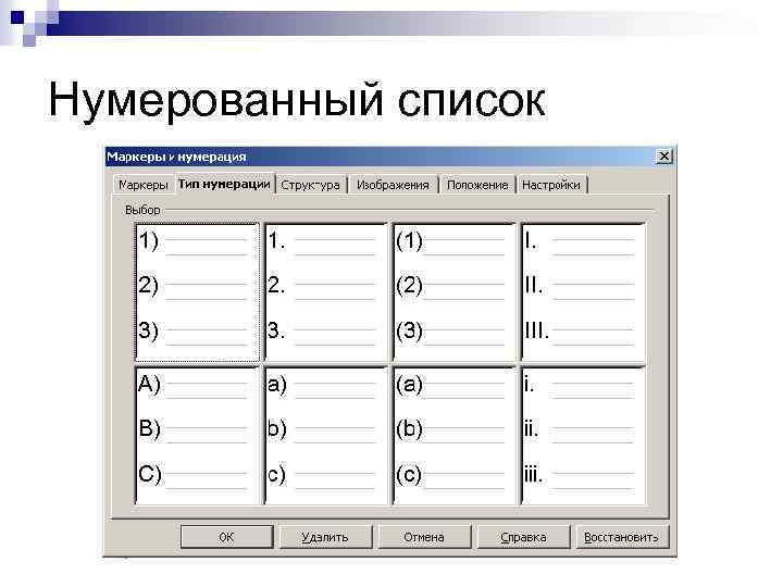 Нумерованный список 