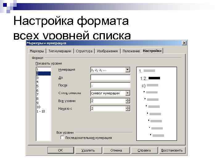 Настройка формата всех уровней списка 