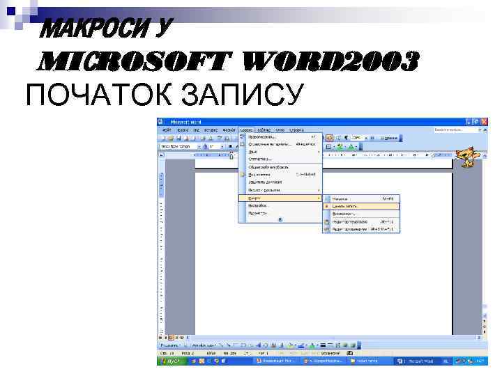 МАКРОСИ У MIСROSOFT WORD 2003 ПОЧАТОК ЗАПИСУ 