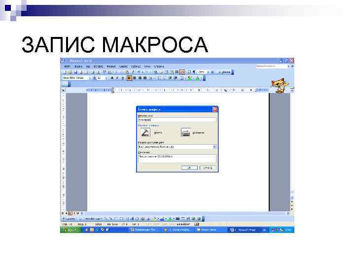 ЗАПИС МАКРОСА 