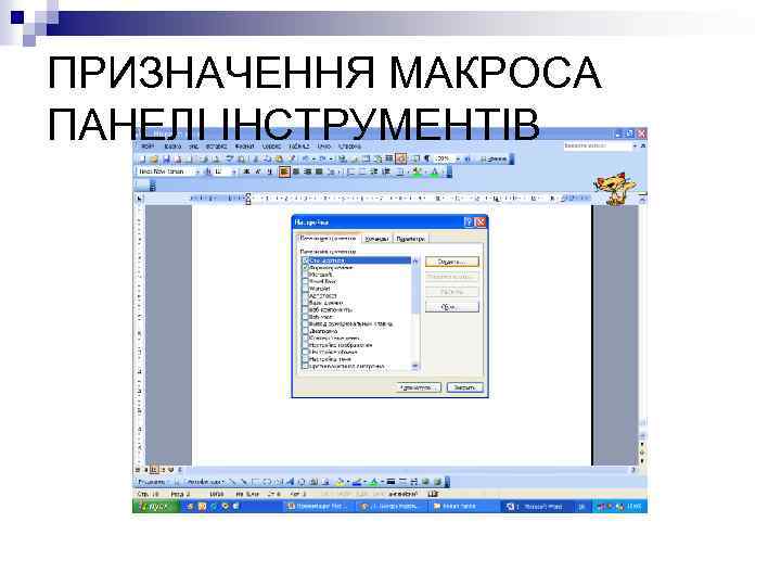 ПРИЗНАЧЕННЯ МАКРОСА ПАНЕЛІ ІНСТРУМЕНТІВ 