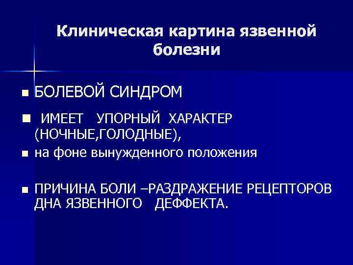 Клиническая картина язвенной болезни n БОЛЕВОЙ СИНДРОМ n ИМЕЕТ УПОРНЫЙ ХАРАКТЕР (НОЧНЫЕ, ГОЛОДНЫЕ), n