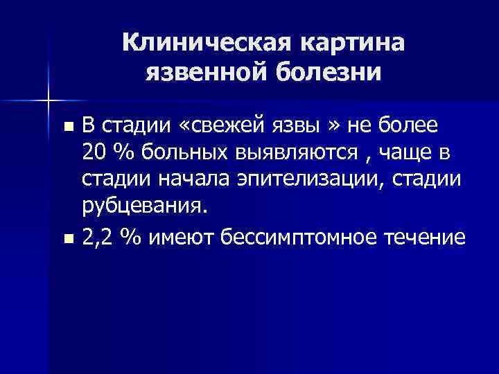 Клиническая картина язвенной болезни В стадии «свежей язвы » не более 20 % больных