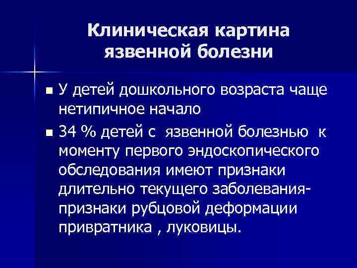 Клиническая картина язвы желудка