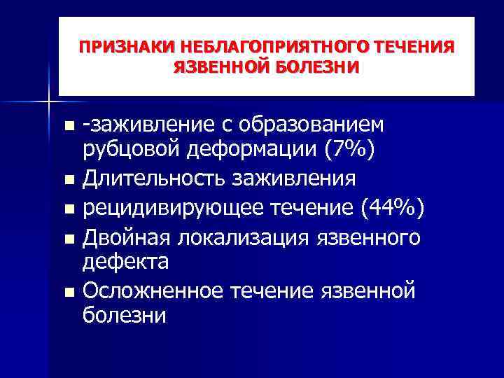 ПРИЗНАКИ НЕБЛАГОПРИЯТНОГО ТЕЧЕНИЯ ЯЗВЕННОЙ БОЛЕЗНИ -заживление с образованием рубцовой деформации (7%) n Длительность заживления