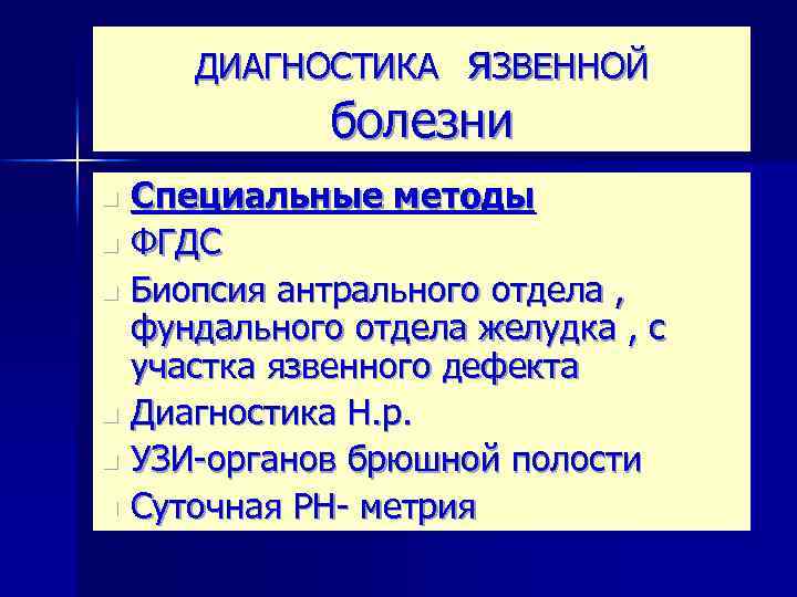 я. ЗВЕННОЙ болезни ДИАГНОСТИКА Специальные методы n ФГДС n Биопсия антрального отдела , фундального