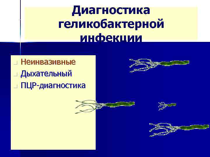 Диагностика геликобактерной инфекции n n n Неинвазивные Дыхательный ПЦР-диагностика 