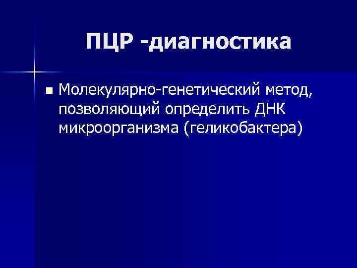 ПЦР -диагностика n Молекулярно-генетический метод, позволяющий определить ДНК микроорганизма (геликобактера) 