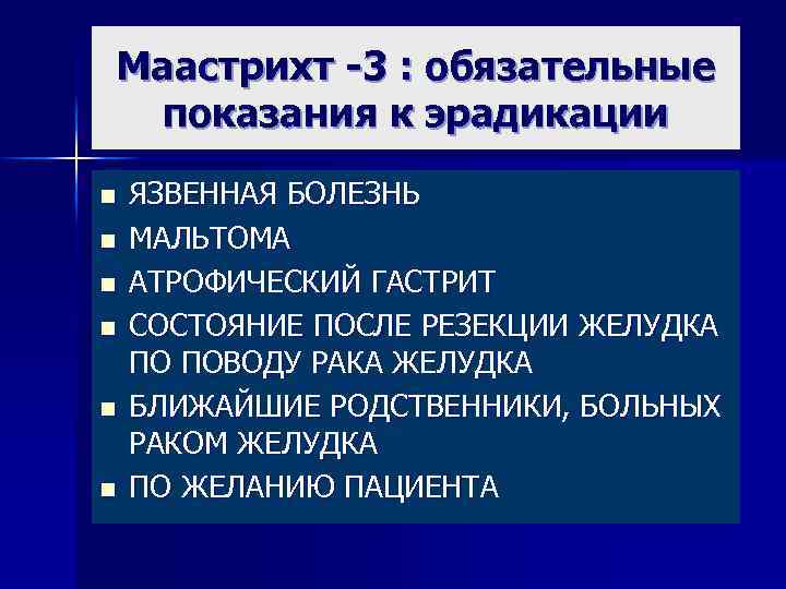 Маастрихт -3 : обязательные показания к эрадикации n n n ЯЗВЕННАЯ БОЛЕЗНЬ МАЛЬТОМА АТРОФИЧЕСКИЙ